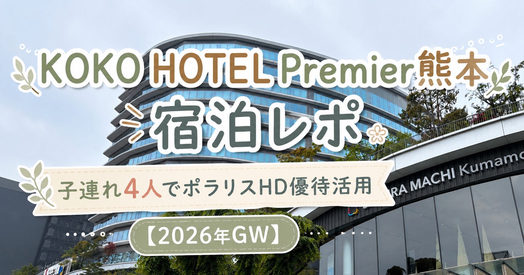 サクラマチクマモトの建物外観と「KOKO HOTEL Premier 熊本 宿泊レポ 子連れ4人でポラリスHD優待活用」の文字がデザインされたブログ記事のアイキャッチ画像。