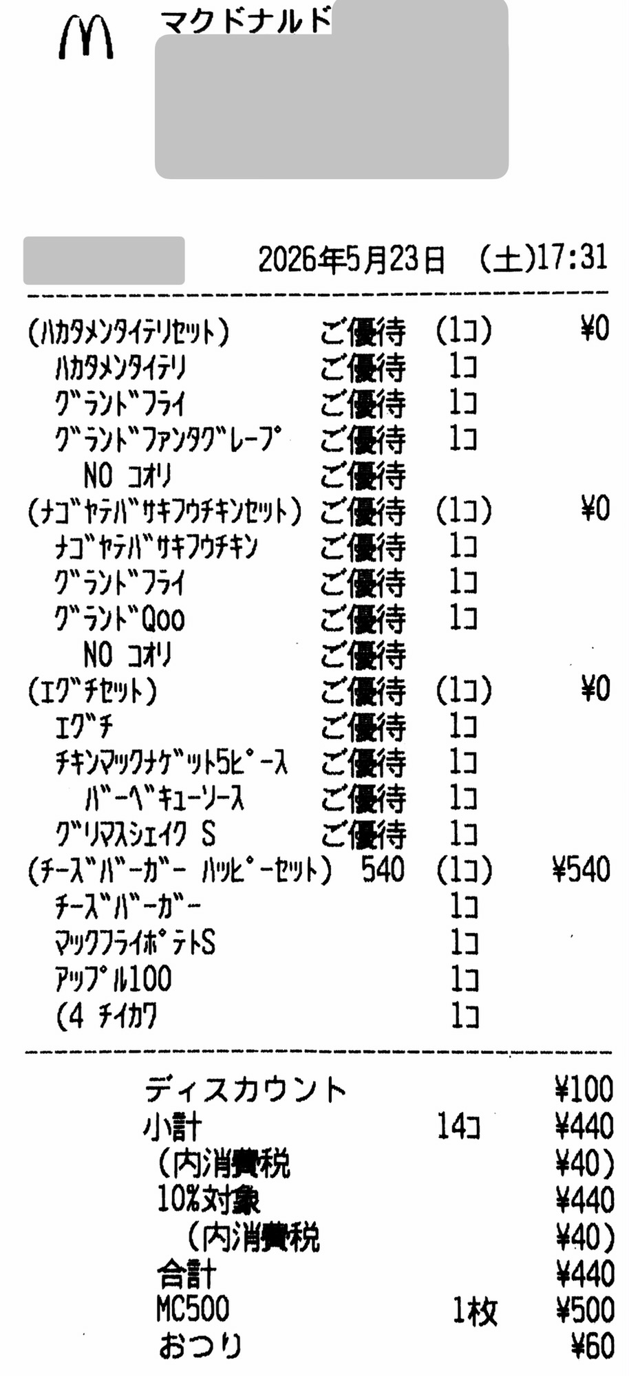 マクドナルドの株主優待利用レシート(2026年5月23日)。グランドシリーズなどが株主優待で金額0円。対象外のハッピーセットちいかわはクーポンで100円引き後マックカードで支払いした明細