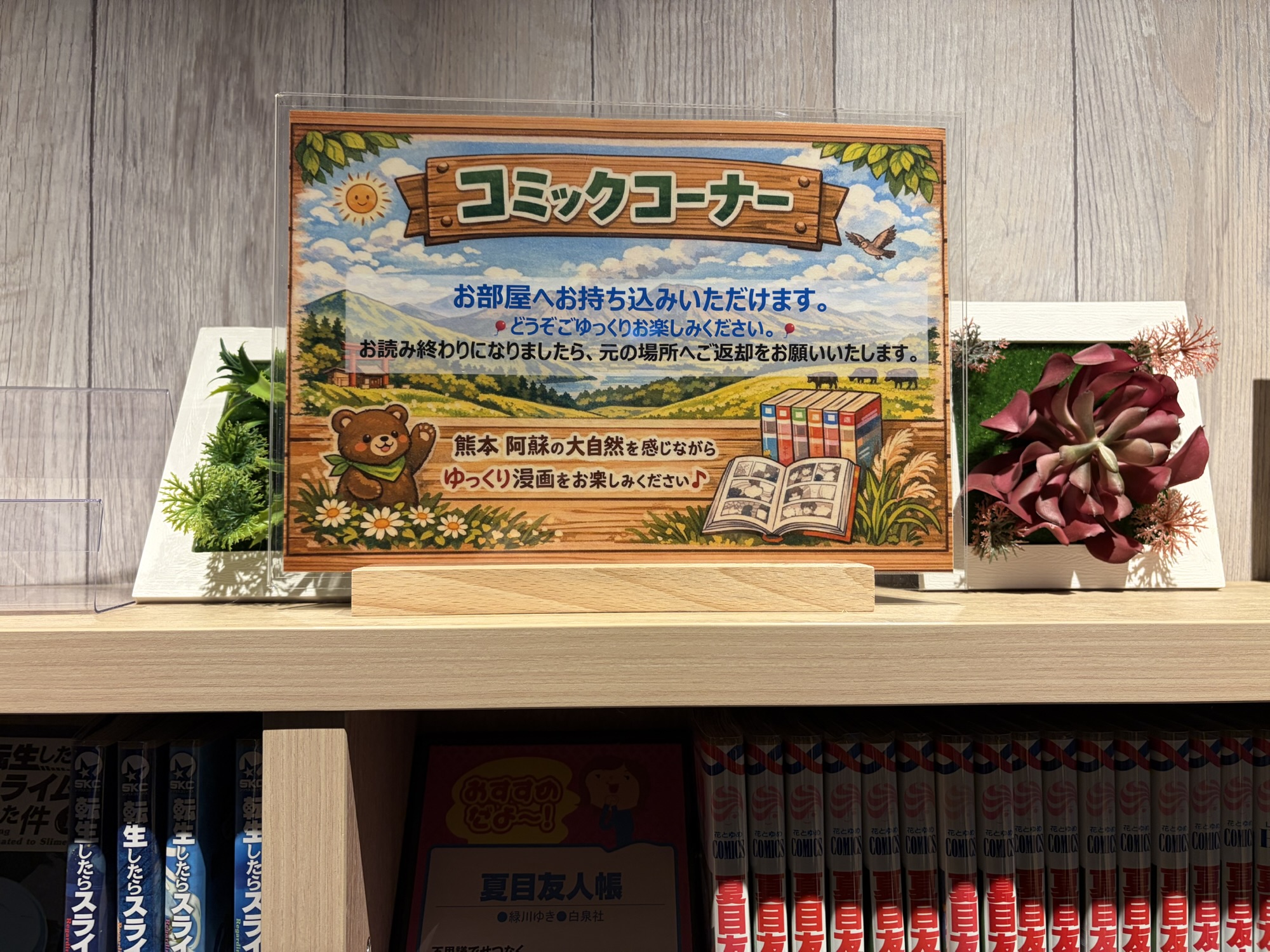 たびのホテル阿蘇熊本空港のコミックコーナーの案内POP。「お部屋へお持ち込みいただけます」と書かれており、客室でゆっくり漫画を楽しむことができます。