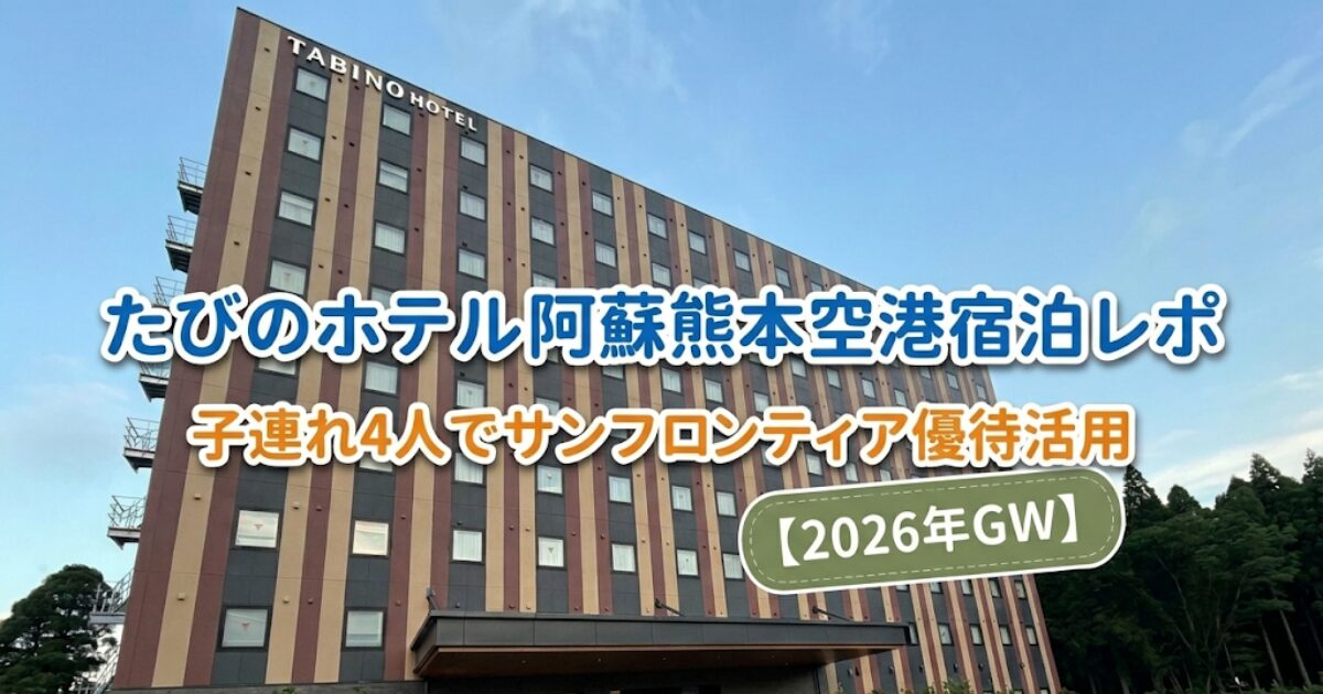 たびのホテル阿蘇熊本空港の建物外観と「たびのホテル阿蘇熊本空港宿泊レポ 子連れ4人でサンフロンティア優待活用」の文字がデザインされたブログ記事のアイキャッチ画像。
