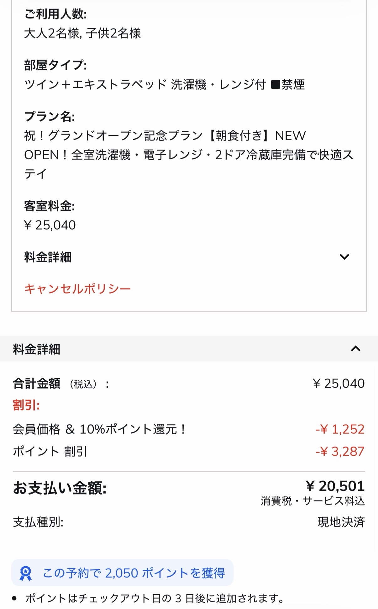 家族4人で宿泊した「たびのホテル阿蘇熊本空港」の予約画面。客室料金25,040円から会員割引やポイントが適用され、支払総額が20,501円になった内訳画像です。
