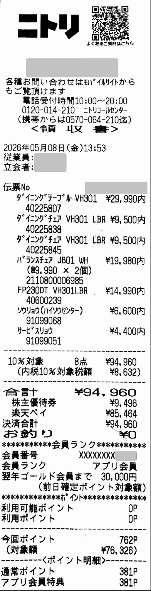 ニトリ店舗で株主優待券（10%割引）を利用した実際のレシート。家具本体のほか、送料や組立サービス料を含めた小計94,960円に対し、10%にあたる9,496円が割引されている。