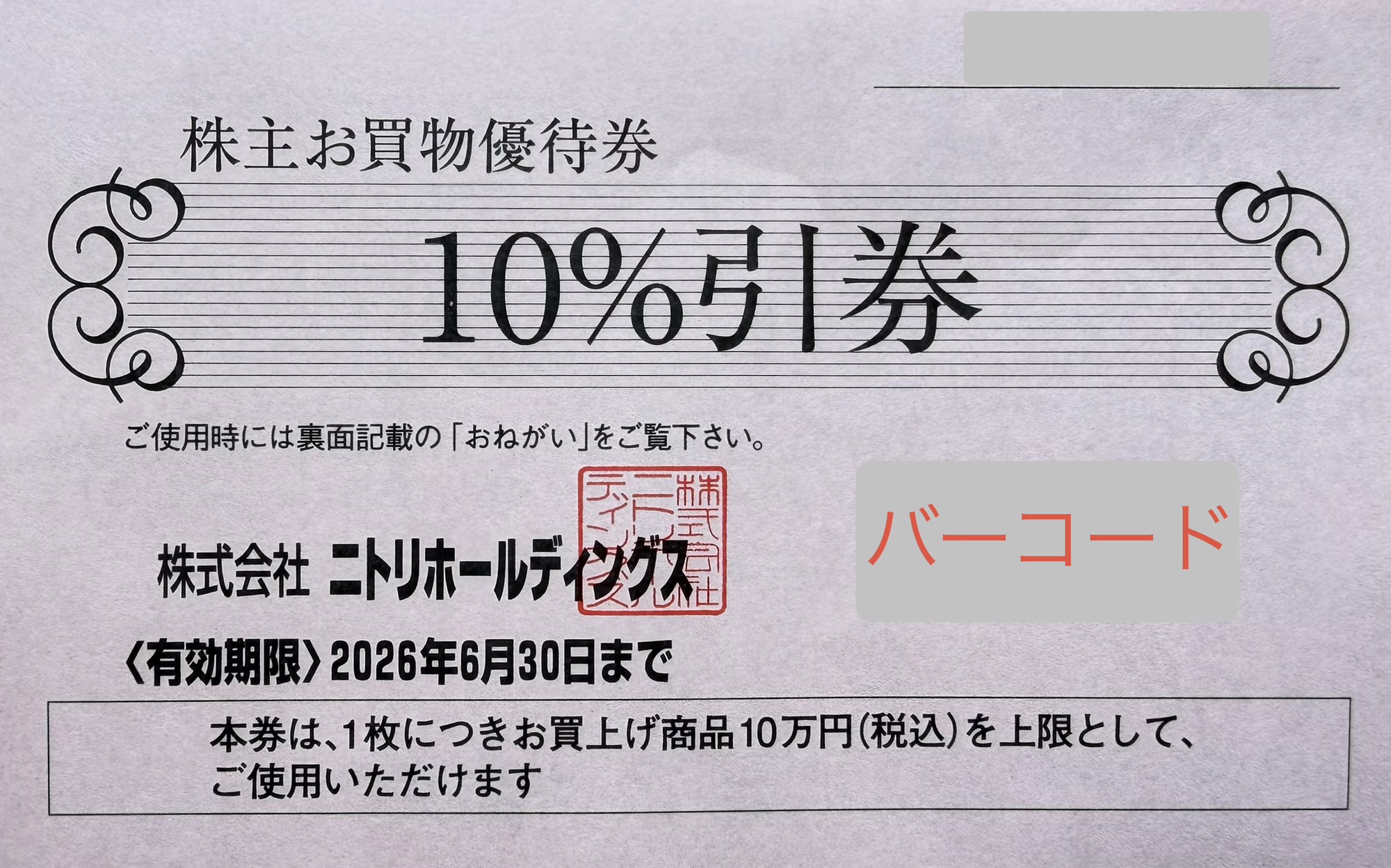 ニトリホールディングスの株主お買物優待券（10%引券）の画像。有効期限（2026年6月30日まで）や、1枚につきお買上げ商品10万円（税込）が上限となる利用条件が記載されている。