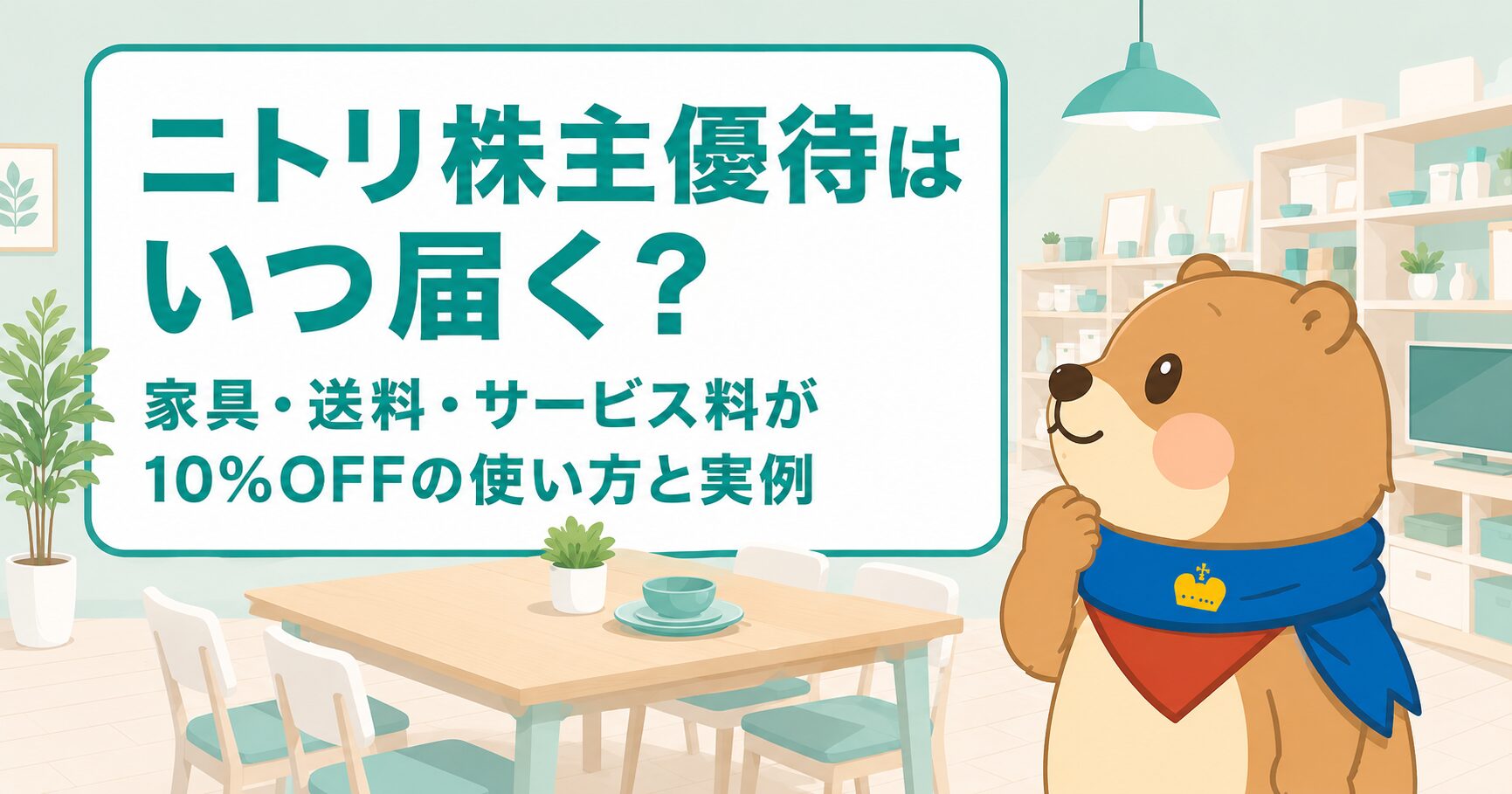 ニトリ株主優待はいつ届く？家具・送料・サービス料が10%OFFの使い方と実例のアイキャッチ画像