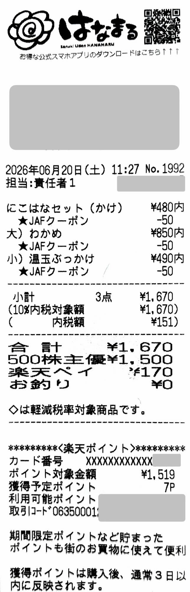 はなまるうどんのレシート画像。JAFクーポンで1杯50円引きを適用後、吉野家ホールディングスの株主優待券1500円分と楽天ペイで支払った実例。