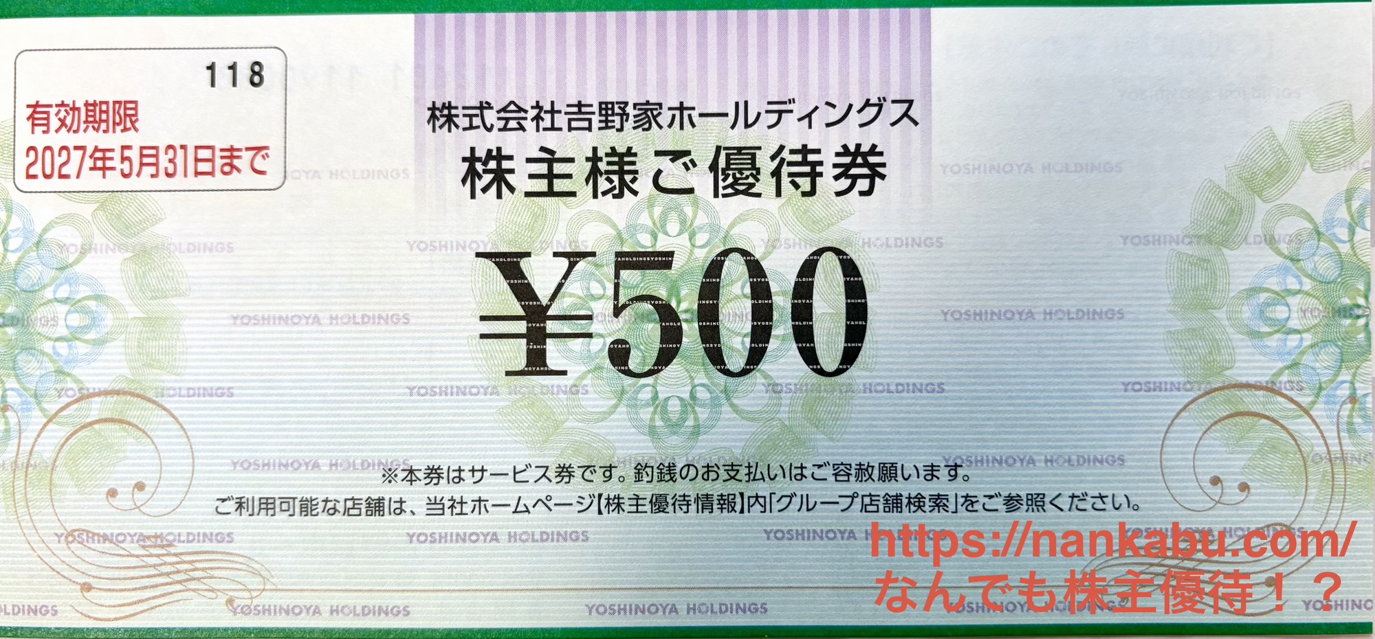 吉野家HD(9861)の2026年2月権利で筆者が保有している株主優待券500円分の実物写真。有効期限は2027年5月31日。