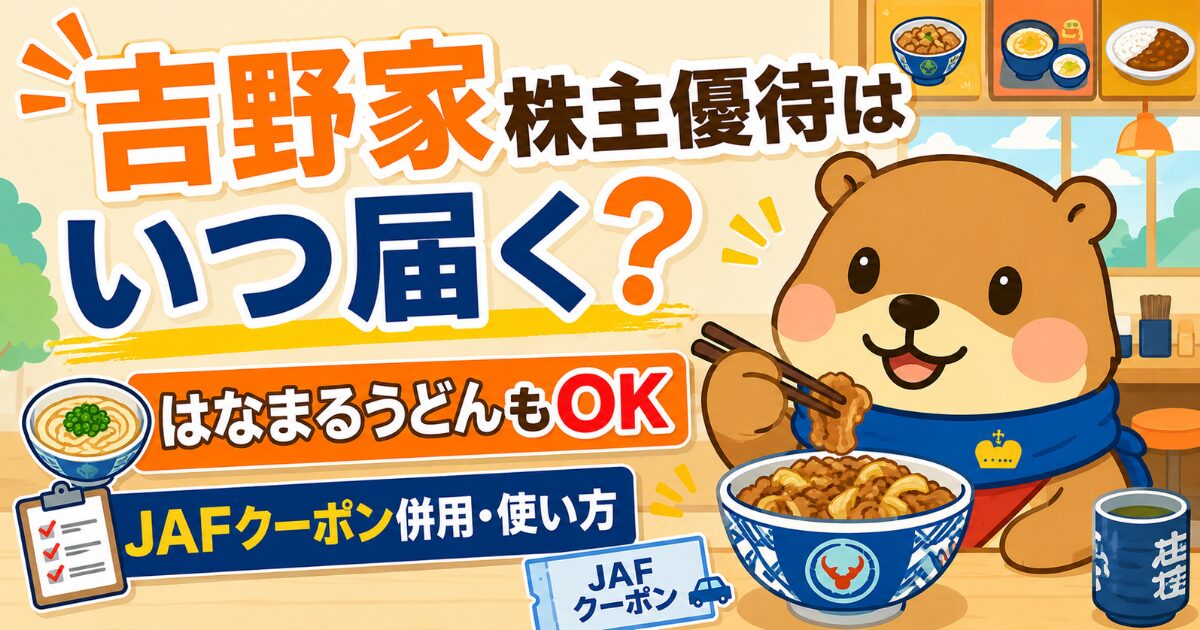 吉野家株主優待はいつ届く？はなまるうどんもOK｜JAFクーポン併用・使い方のアイキャッチ画像