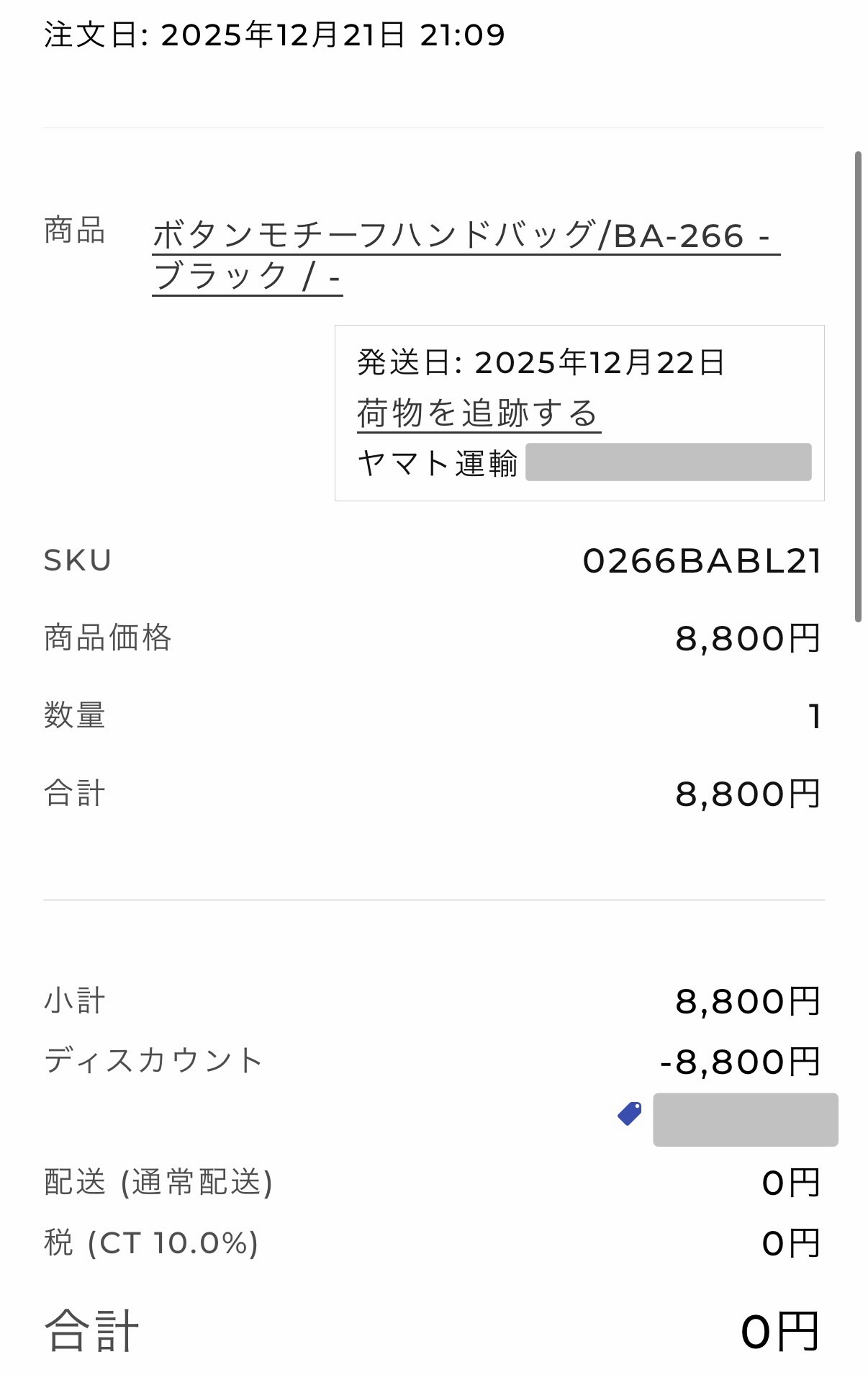 ダブルエー（7683）の株主優待を利用してハンドバッグ（8,800円）を0円で注文した際の明細画面