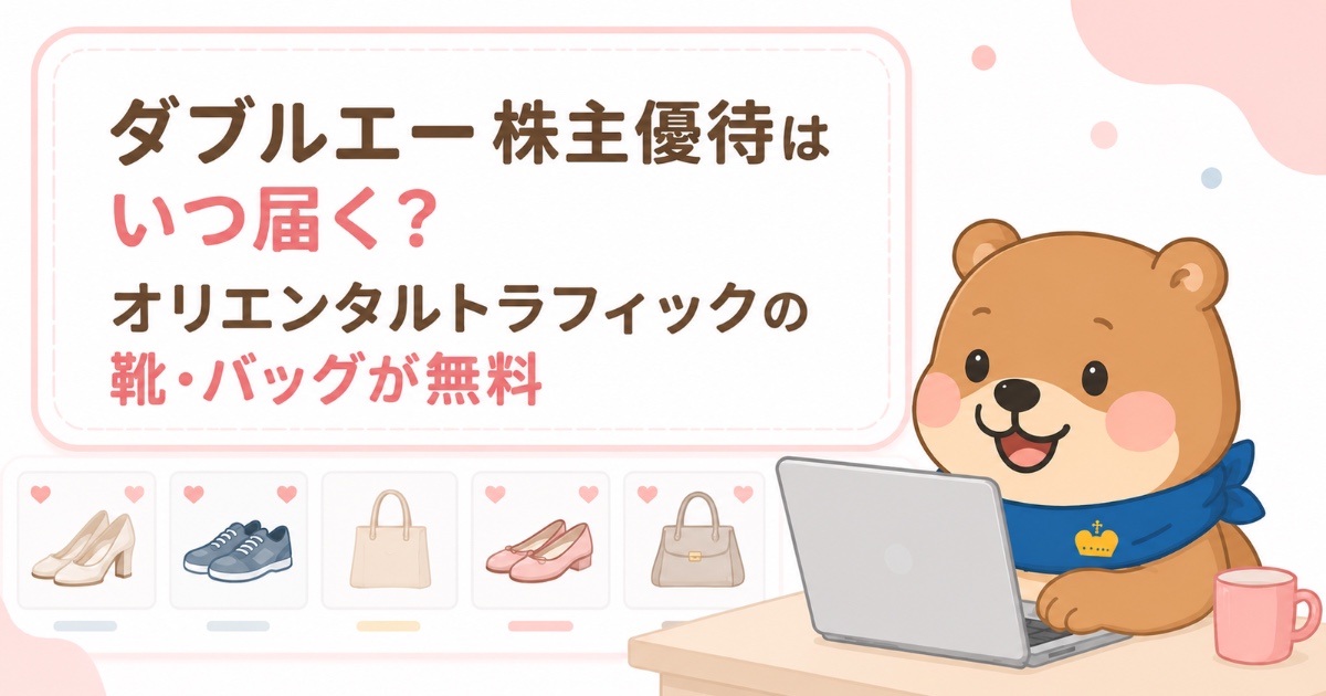 ダブルエー株主優待はいつ届く？オリエンタルトラフィックの靴・バッグが無料のアイキャッチ画像