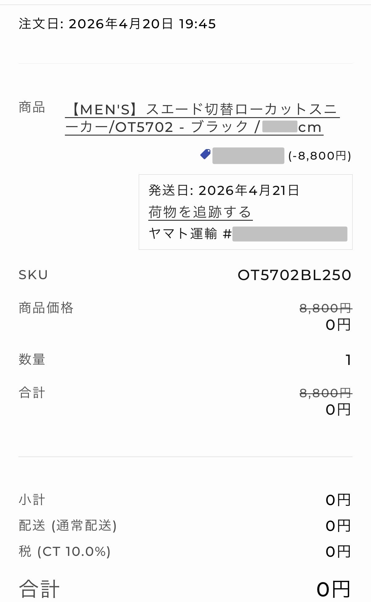 ダブルエー（7683）の株主優待を利用してメンズスニーカー（8,800円）を0円で注文した際の明細画面