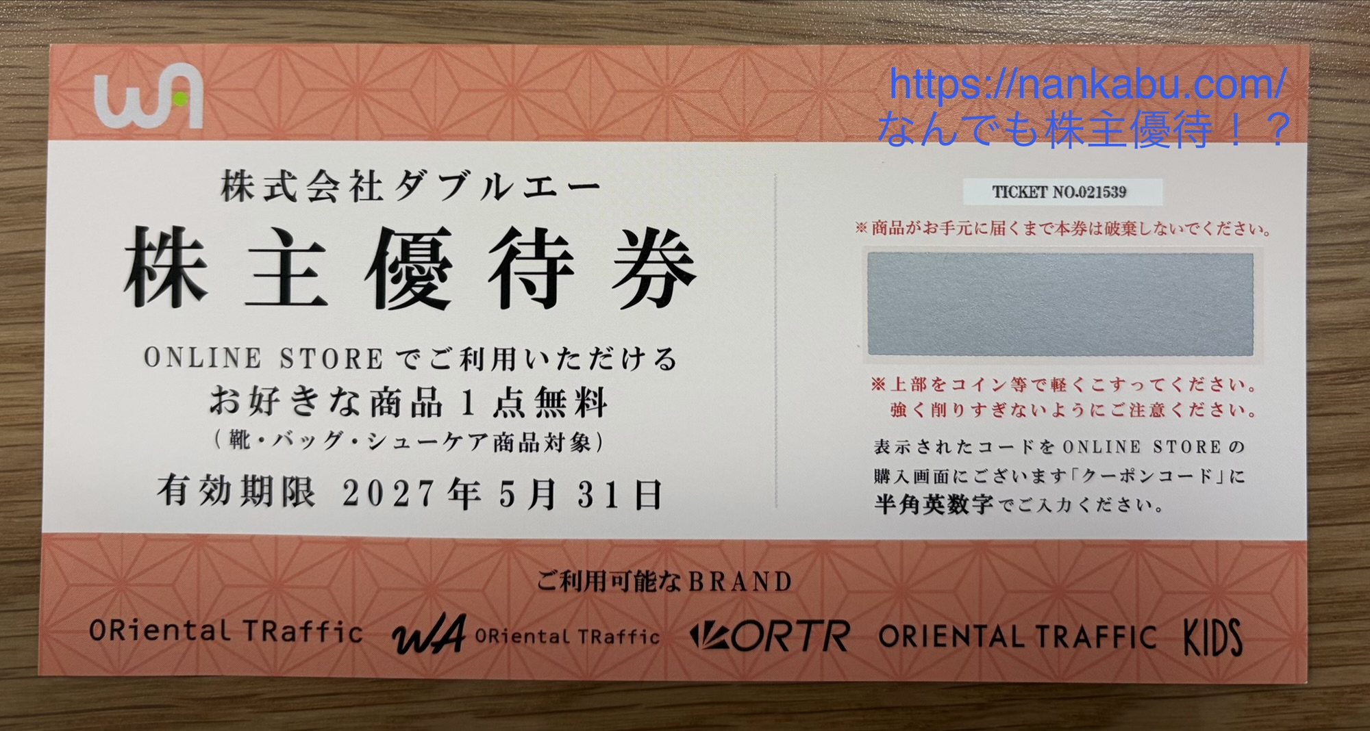 ダブルエー（7683）の2026年1月権利分で届いた株主優待引換券の実物写真。有効期限は2027年5月31日。