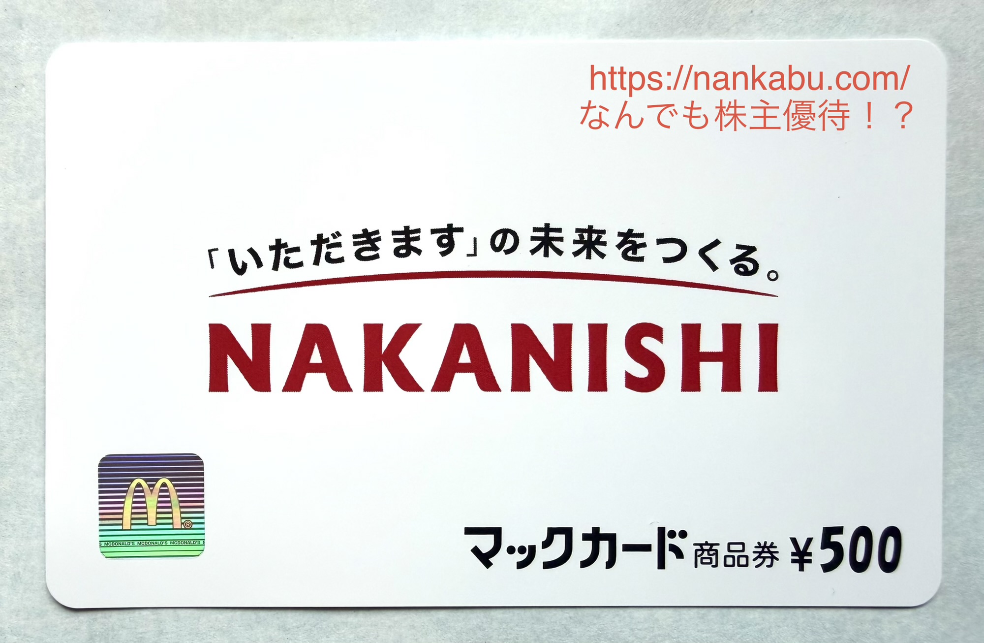 中西製作所(5941)の株主優待で届いたオリジナルデザインのマックカード(500円分)の写真