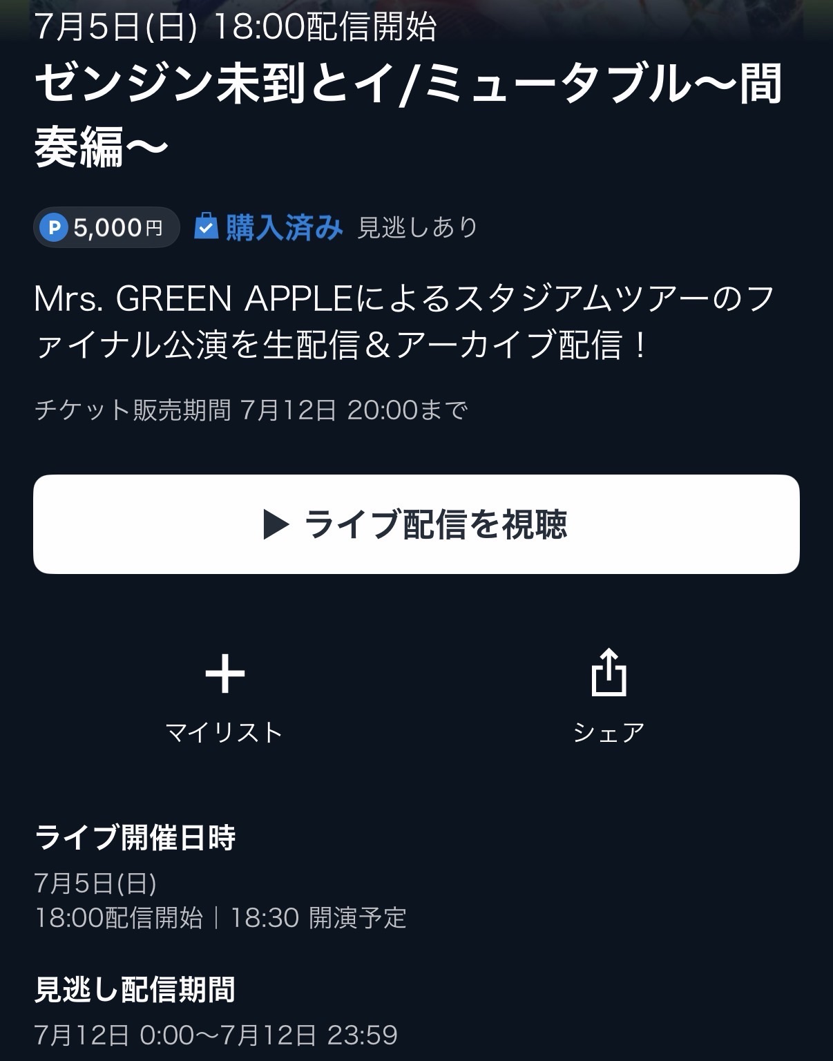 U-NEXTのライブ配信「Mrs. GREEN APPLE ゼンジン未到とイ/ミュータブル〜間奏編〜」を株主優待ポイントで購入した画面のスクリーンショット