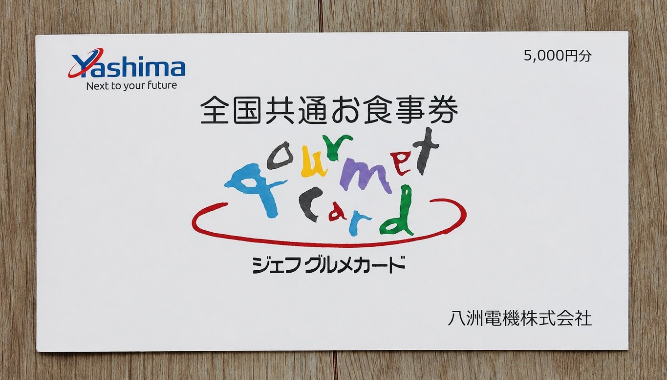 八洲電機(3153)の株主優待で実際に届いたジェフグルメカード5,000円分の専用封書(200株・3年以上保有分)