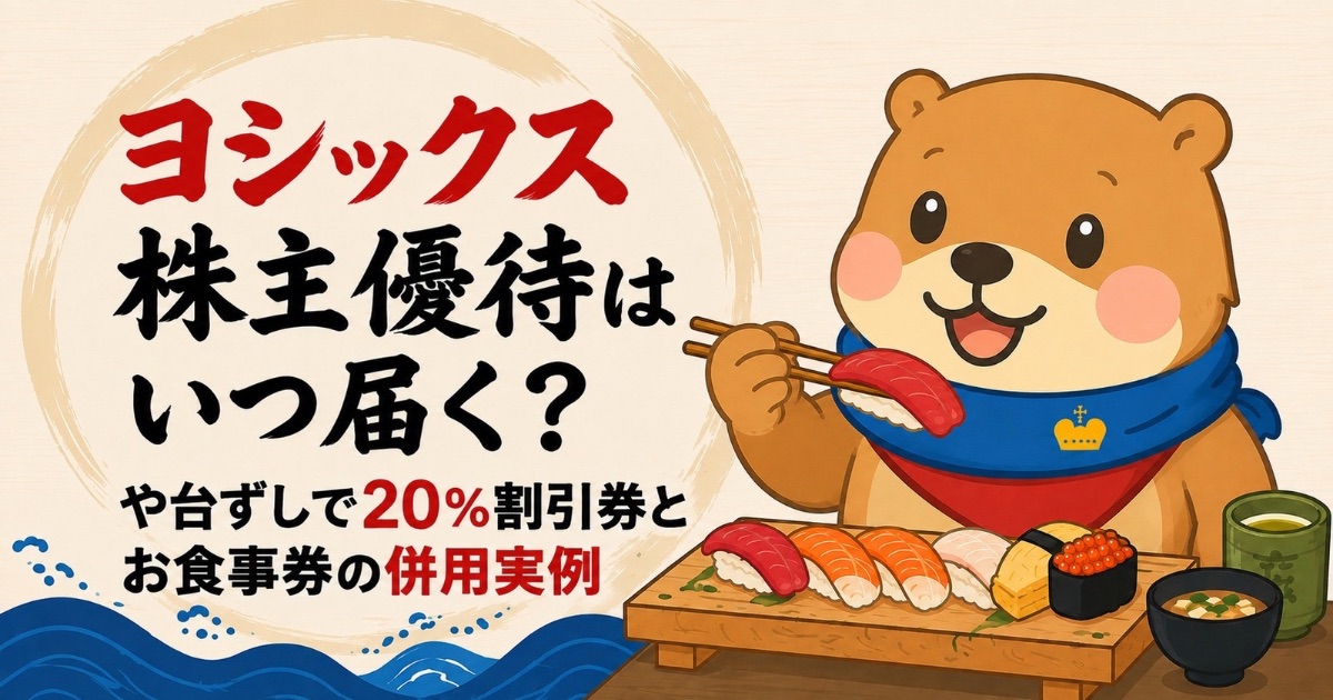 ヨシックス株主優待はいつ届く？や台ずしで20％割引券とお食事券の併用実例のアイキャッチ画像