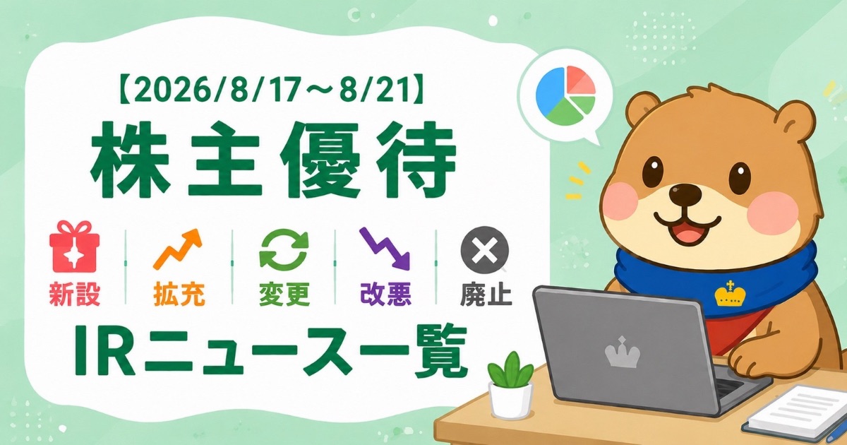 株主優待の新設・拡充・変更・改悪・廃止IRニュース一覧（2026/8/17〜8/21）｜アイキャッチイラスト