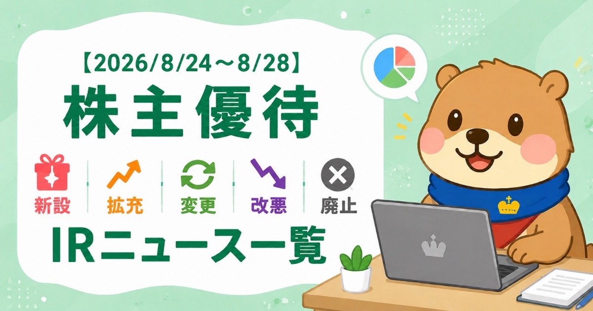 株主優待の新設・拡充・変更・改悪・廃止IRニュース一覧（2026/8/24〜8/28）｜アイキャッチイラスト