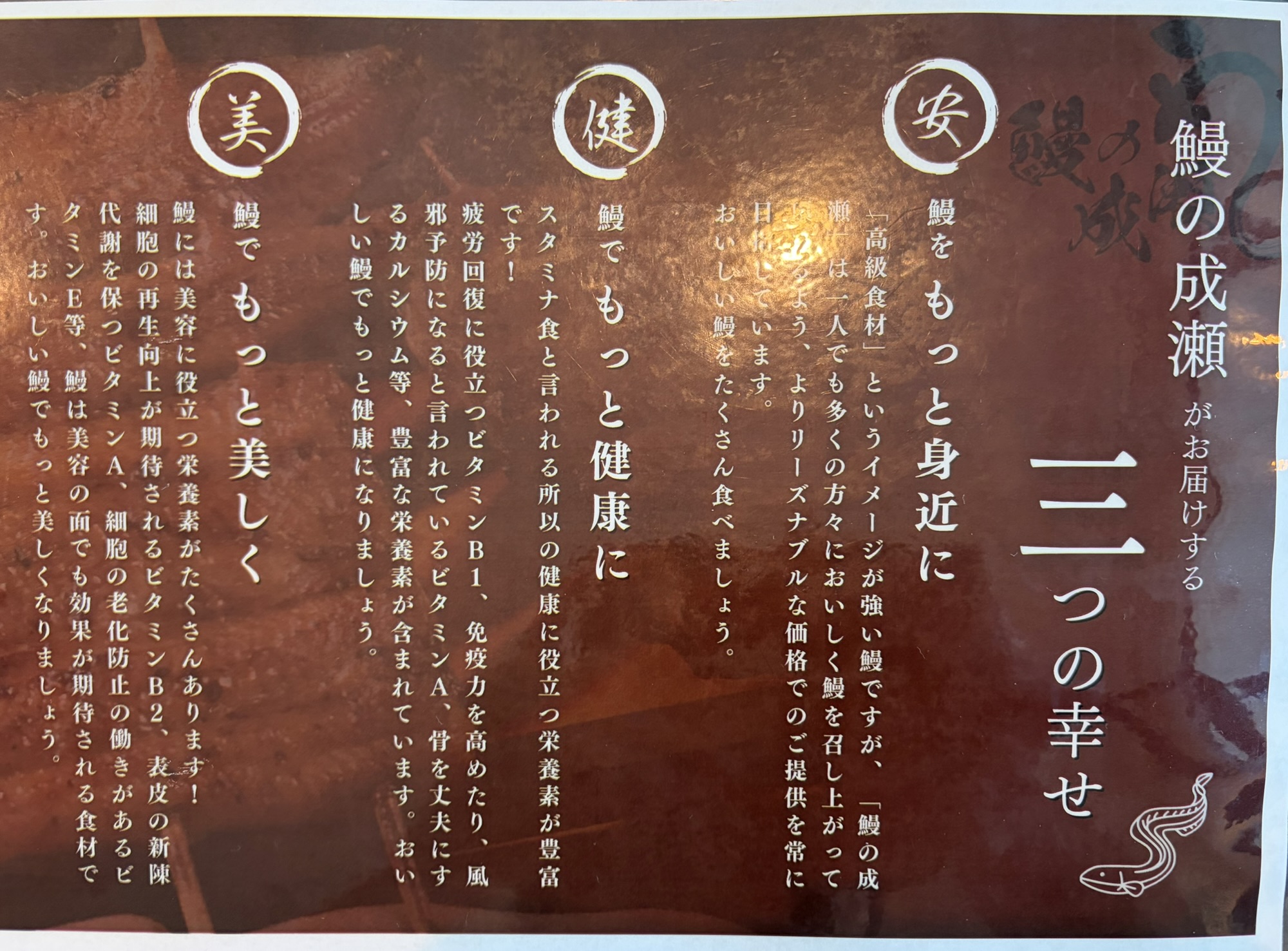 鰻の成瀬の卓上に置かれた「三つの幸せ(安・健・美)」の案内メニュー。リーズナブルな価格やビタミンなどの栄養価・健康・美容効果を解説