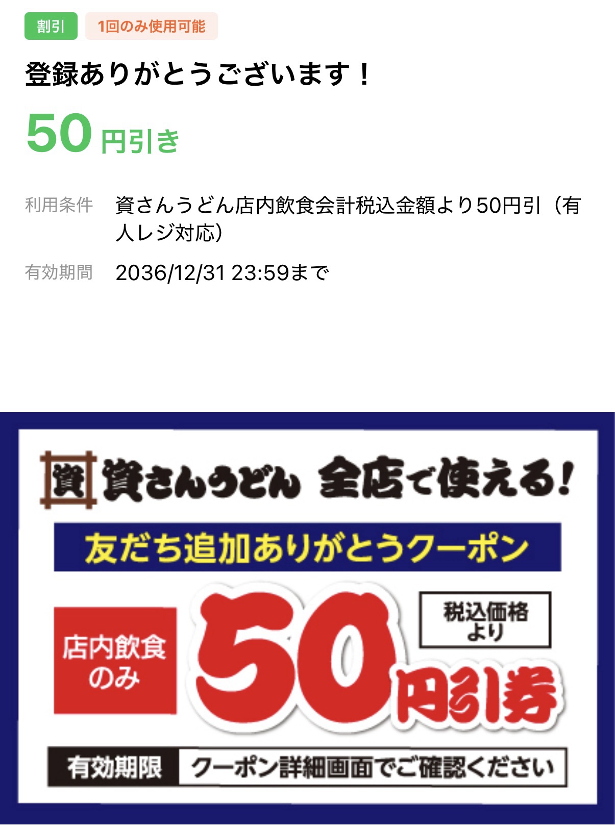 資さんうどん公式LINEの友だち追加50円引きクーポン画面。「店内飲食のみ・有人レジ対応・1回のみ使用可能」の利用条件が記載