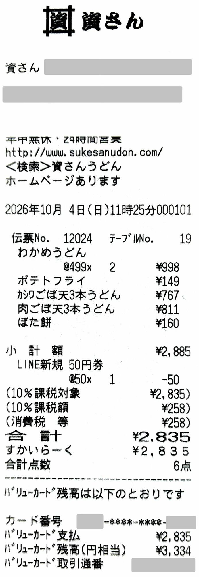 2026年10月4日に資さんうどんでLINE新規50円引きクーポンを適用し、すかいらーく株主優待で全額支払った実際のレシート