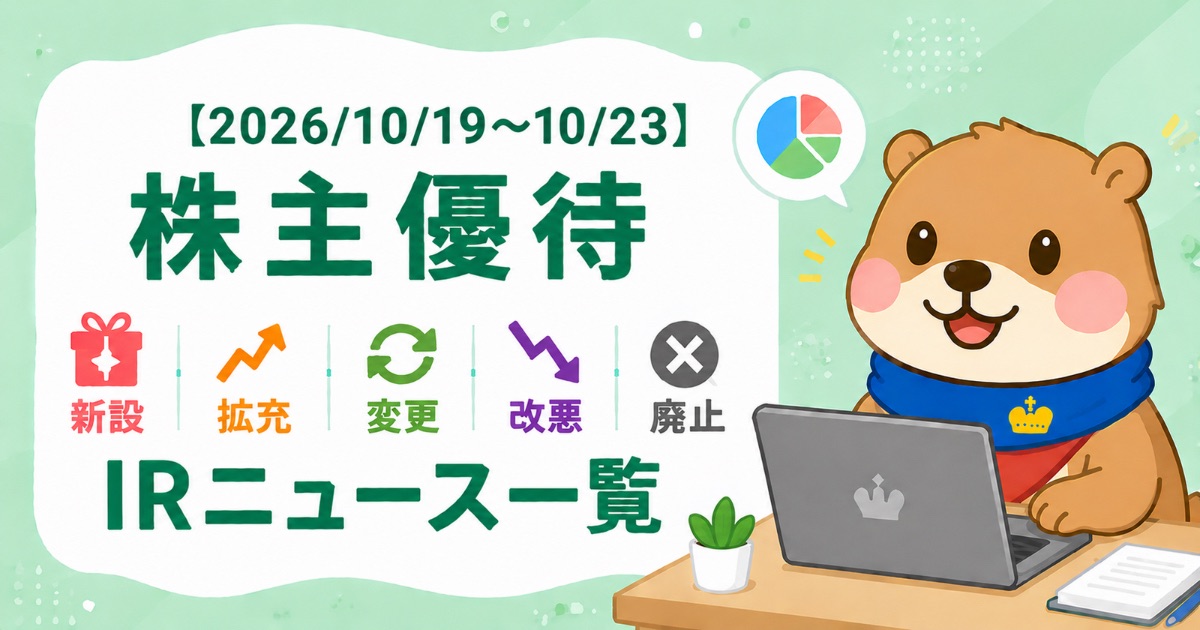 株主優待の新設・拡充・変更・改悪・廃止IRニュース一覧（2026/10/19〜10/23）